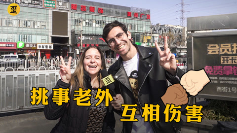 歪果仁研究协会 聊一聊你最讨厌的国家