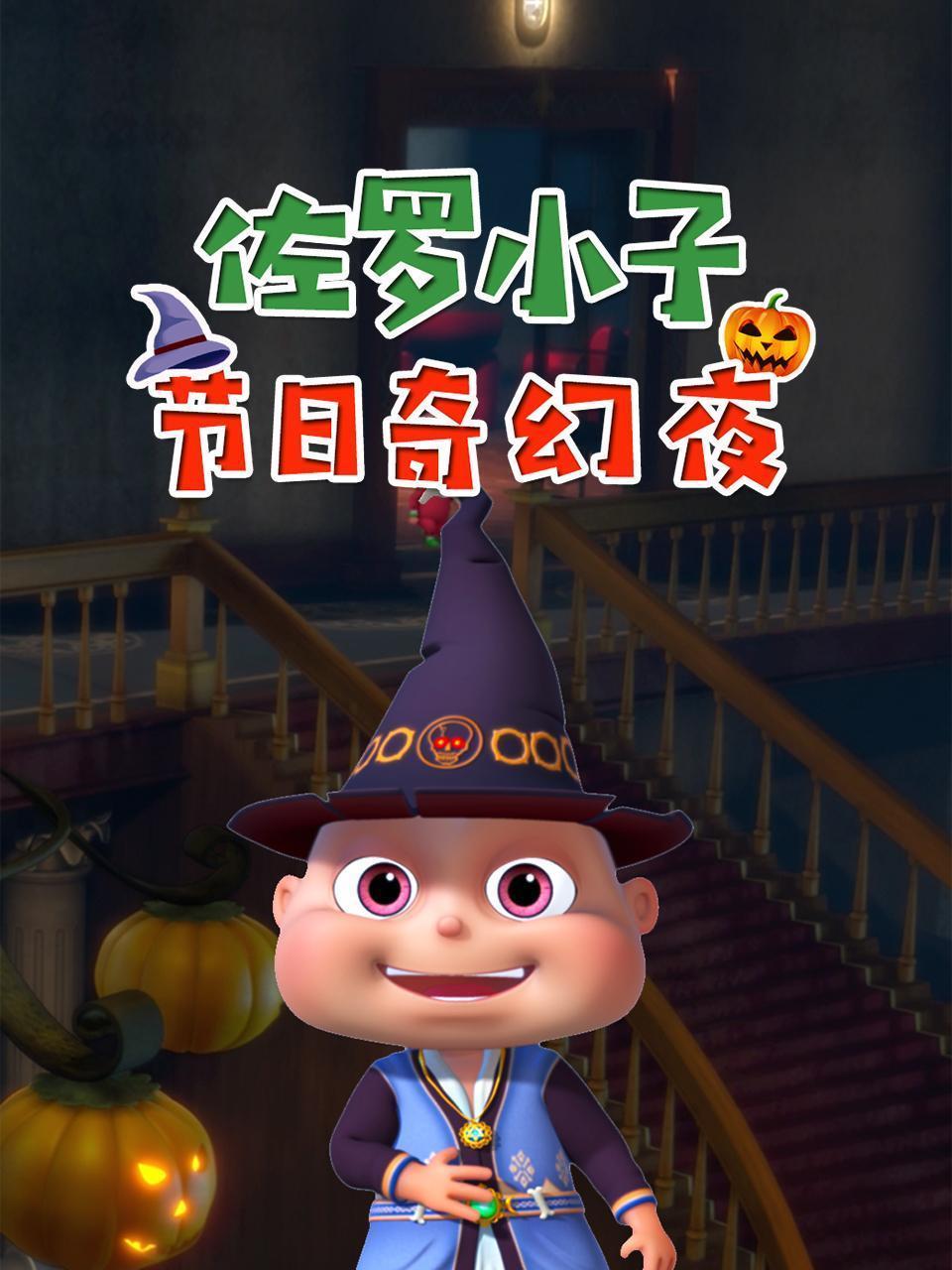 佐罗小子 节日奇幻夜