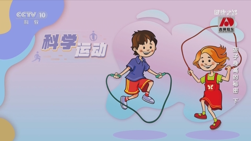 健康之路 《健康之路》 20220422 孩子身高的秘密（下）