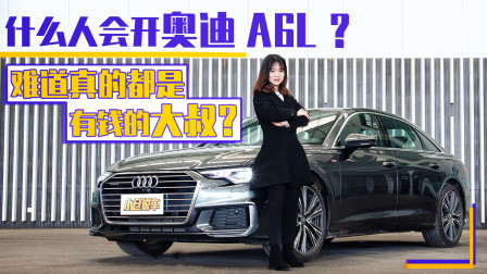 什么人会开奥迪A6L？难道真的都是有钱的大叔？