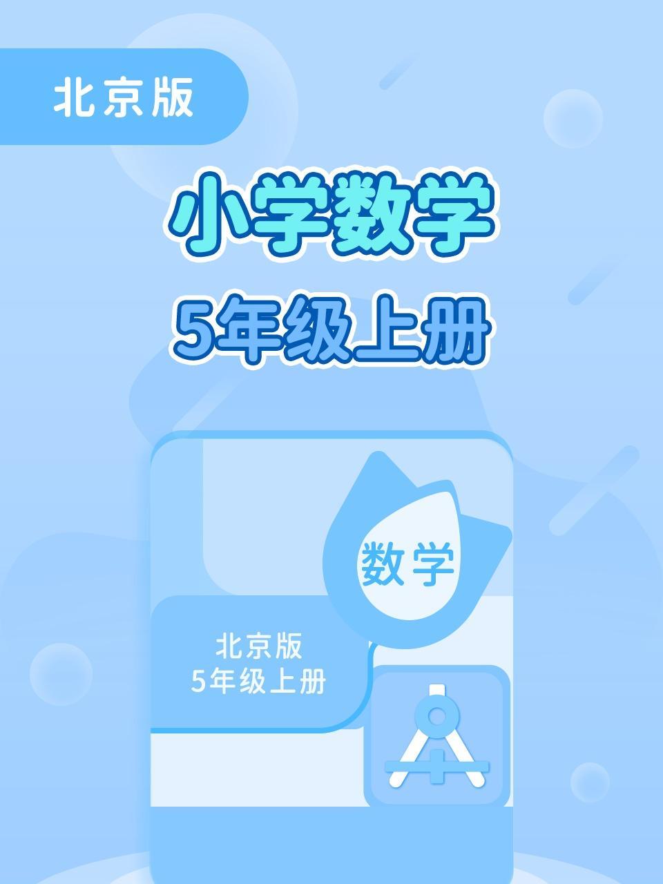 北京版小学数学5年级上册