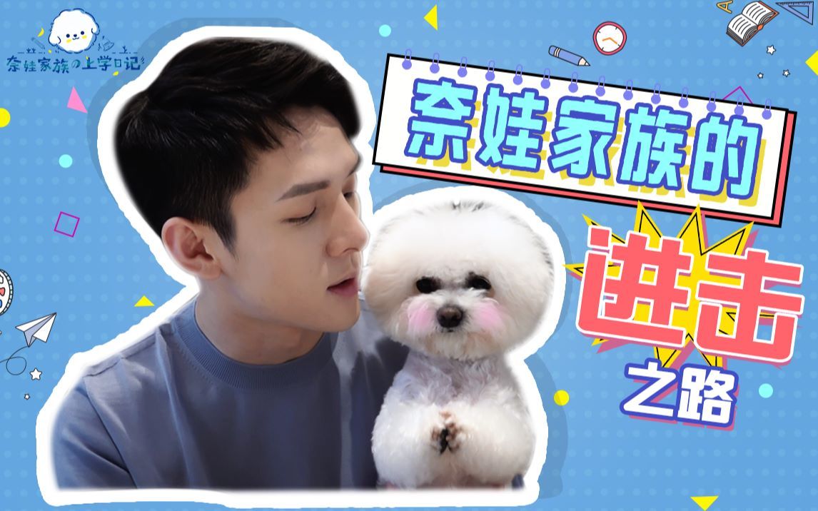 奈娃家族的上学日记 第一季 OMG! N姓女明星宅家日常训练曝光！