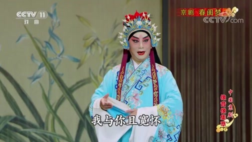 中国京剧音配像精萃 《中国京剧像音像集萃》 20191121 京剧《春闺梦》