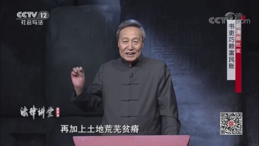 法律讲堂 《法律讲堂（文史版）》 20200807 明清御批案·书吏巧赖富民账