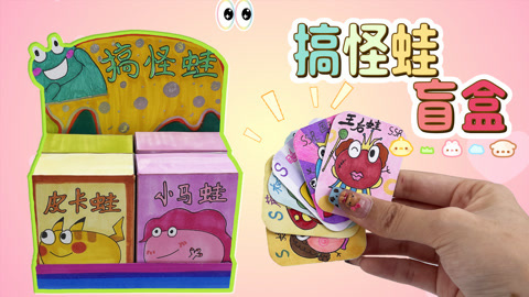 自制搞怪蛙盲盒拆出超稀有蛙蛙卡