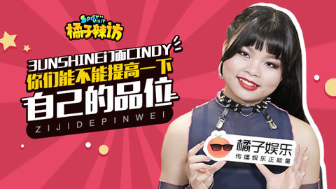 橘子辣访 Cindy霸气回应网友质疑