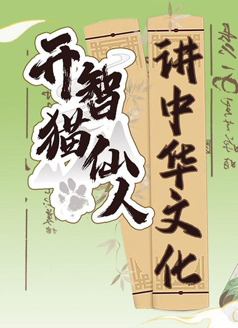 开智猫仙人讲中华文化
