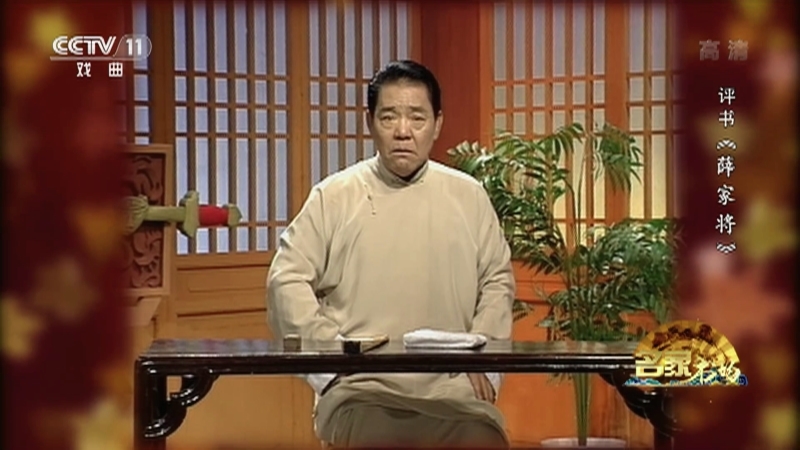 《名家书场》 20210103 评书《薛家将》（第四十一回）