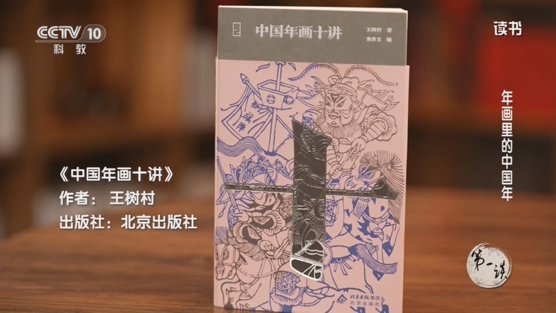读书 《读书》 20260222 年画里的中国年