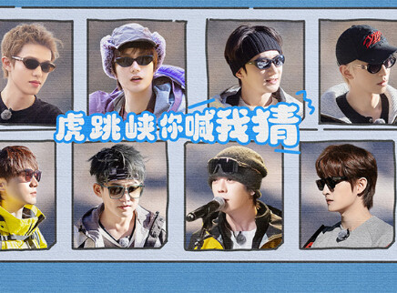 加更版：虎跳峡你喊我猜