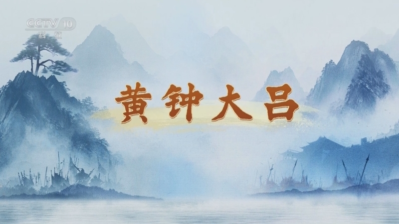 百家讲坛 《百家讲坛》 20250926 天地正气文天祥 12 黄钟大吕