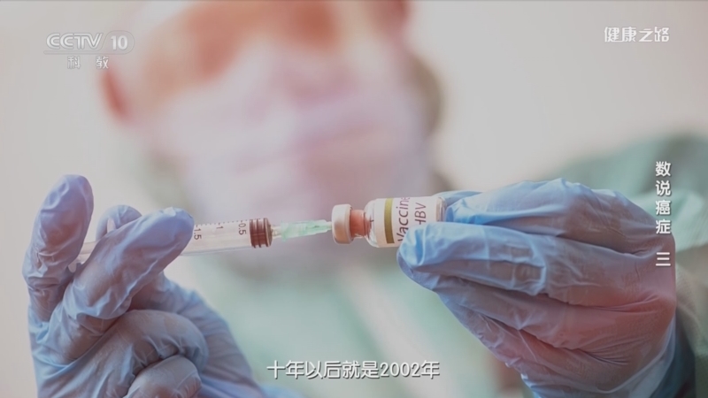 健康之路 《健康之路》 20230420 数说癌症（三）