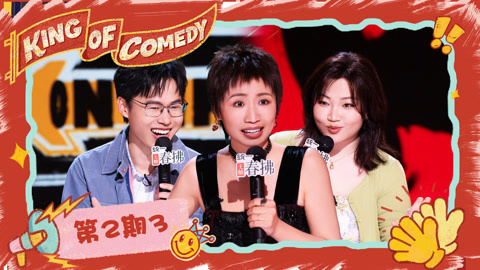 喜剧之王单口季第2季 第2期（三）于祥宇肩负全村希望挑战小鹿 漆漆DIY青春文学