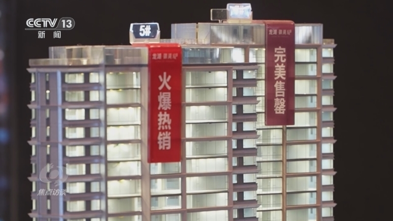 焦点访谈 《焦点访谈》 20240529 因城施策稳楼市