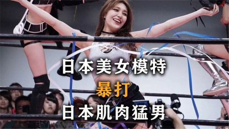体育show 日本美女暴打肌肉猛男，猛男用下三滥招数，观众直呼不要脸
