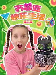 苏菲亚快乐生活 第3季