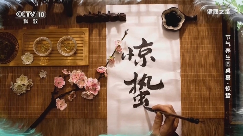 《健康之路》 20260305 节气养生圆桌宴·惊蛰