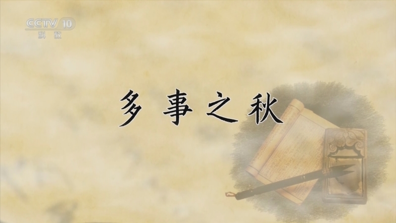 百家讲坛 《百家讲坛》 20240619 国史通鉴·明清时代（中部） 10 多事之秋