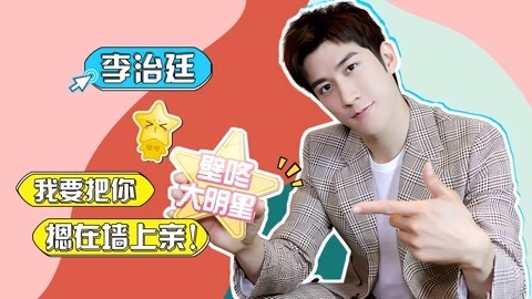 壁咚大明星第一季 李治廷耿直回应不红