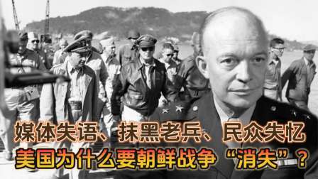 史记文学社第三季 媒体失语、抹黑老兵、民众失忆，美国为什么要朝鲜战争“消失”？