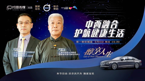 醇享人生 醇享人生：中西融合护航健康生活