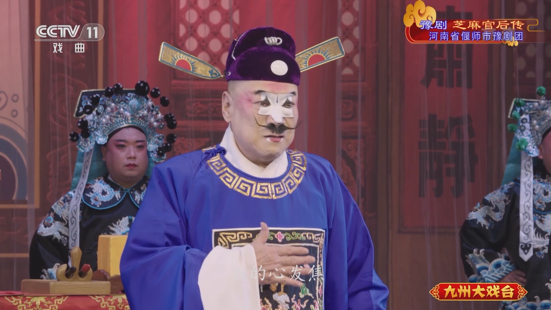 《九州大戏台》 20211130 豫剧《芝麻官后传》