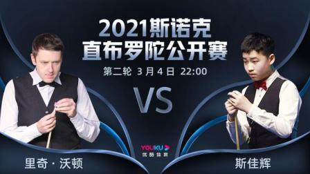 2021斯诺克直布罗陀公开赛 2021斯诺克 里奇-沃顿VS斯佳辉