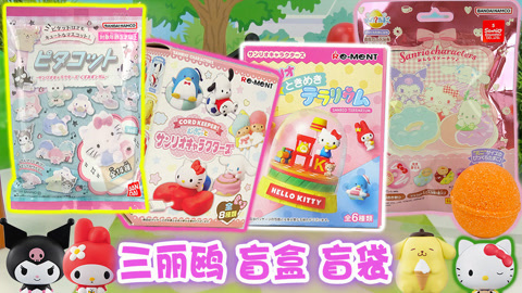 玩具益趣园 三丽鸥盲盒盲袋拆拆乐