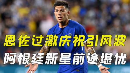 恩佐过激庆祝引风波，阿根廷新星切尔西地位或将不稳