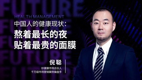 中国人的健康现状：“熬着最长的夜，贴着最贵的面膜”