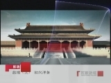 百家讲坛 慈禧（九）初兴洋务