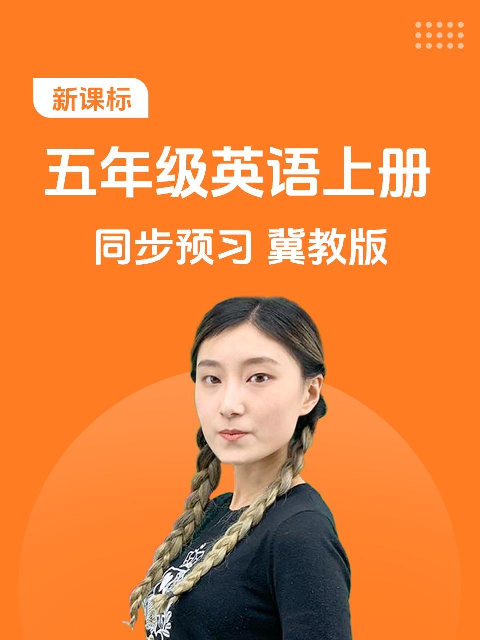 新课标五年级英语上册同步预习冀教版