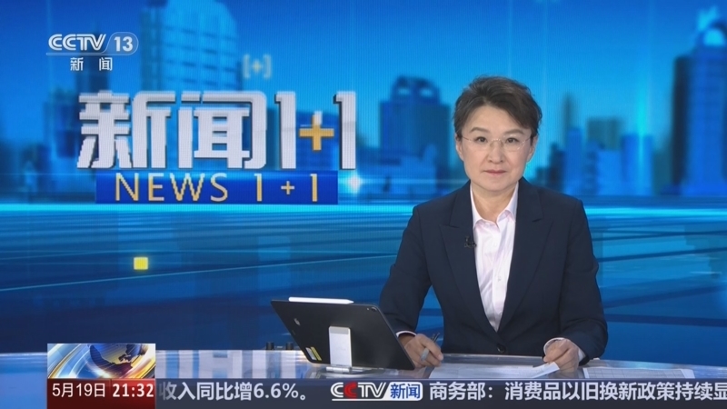 《新闻1+1》 20260519 持续强降雨，防汛救灾进行时！