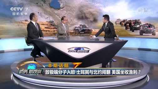防务新观察 《防务新观察》 20191111 放极端分子入欧 土耳其与北约闹翻 美国坐收渔利？