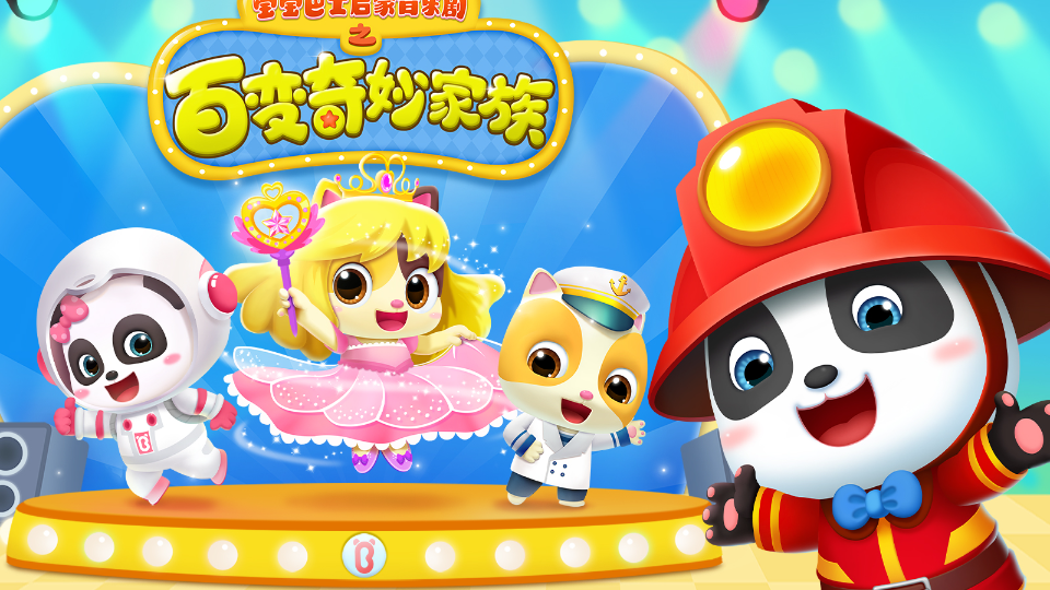 宝宝巴士启蒙音乐剧百变奇妙家族