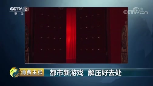 消费主张 《消费主张》 20190423 都市新游戏 解压好去处