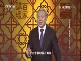 百家讲坛 《百家讲坛》 20170804 中国故事•富强篇1 有容乃大