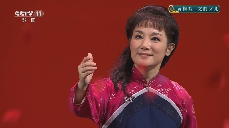 CCTV空中剧院 《CCTV空中剧院》 20260701 黄梅戏《党的女儿》