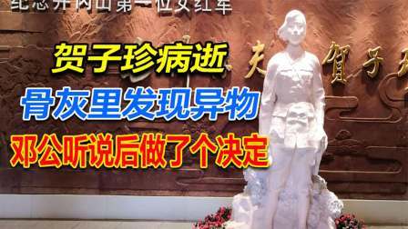 文史档案 84年贺子珍病逝，葬礼和骨灰安置成难题，邓公一句话定葬礼规格