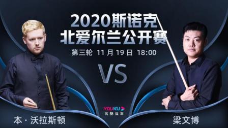 2020斯诺克北爱尔兰公开赛 北爱尔兰公开赛第3轮 本-沃拉斯顿VS梁文博