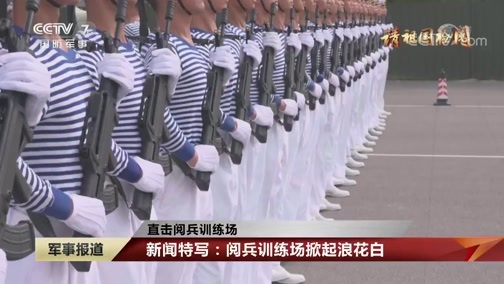 军事报道 《军事报道》 20190925