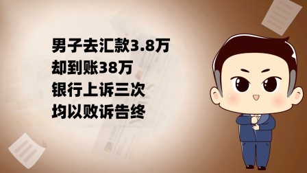 品人生百味第二季 男子去汇款3.8万，却到账38万。银行上诉三次，均以败诉告终