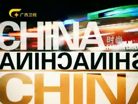 时尚中国 《时尚中国》 20150829