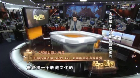 解码财商 当卖房子的遇上做博物馆的 160407