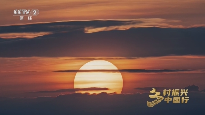 《乡村振兴中国行》第四季 20260206 新春走基层：东极迎曦 冰雪迎新