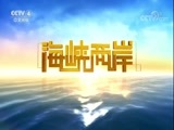 海峡两岸 《海峡两岸》 20170908