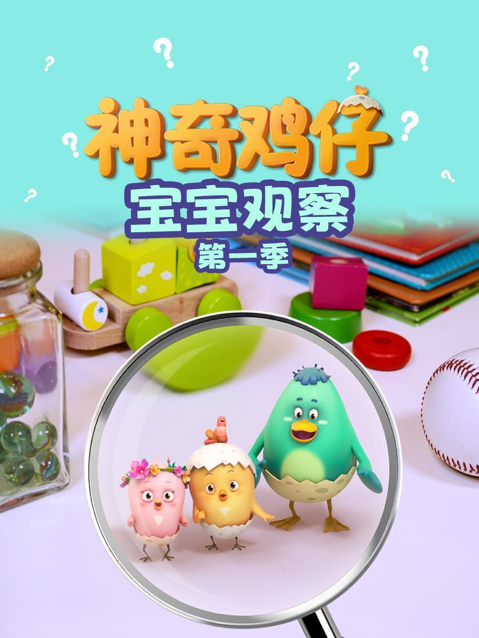 神奇鸡仔宝宝观察 第一季