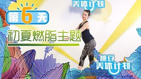 轻松的健身燃脂