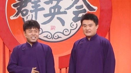 群英会 2024 相声《一生有你》 演员：王志博 吴南言