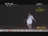 民歌&middot;中国 《民歌中国》 20141105 放歌新中国（六）